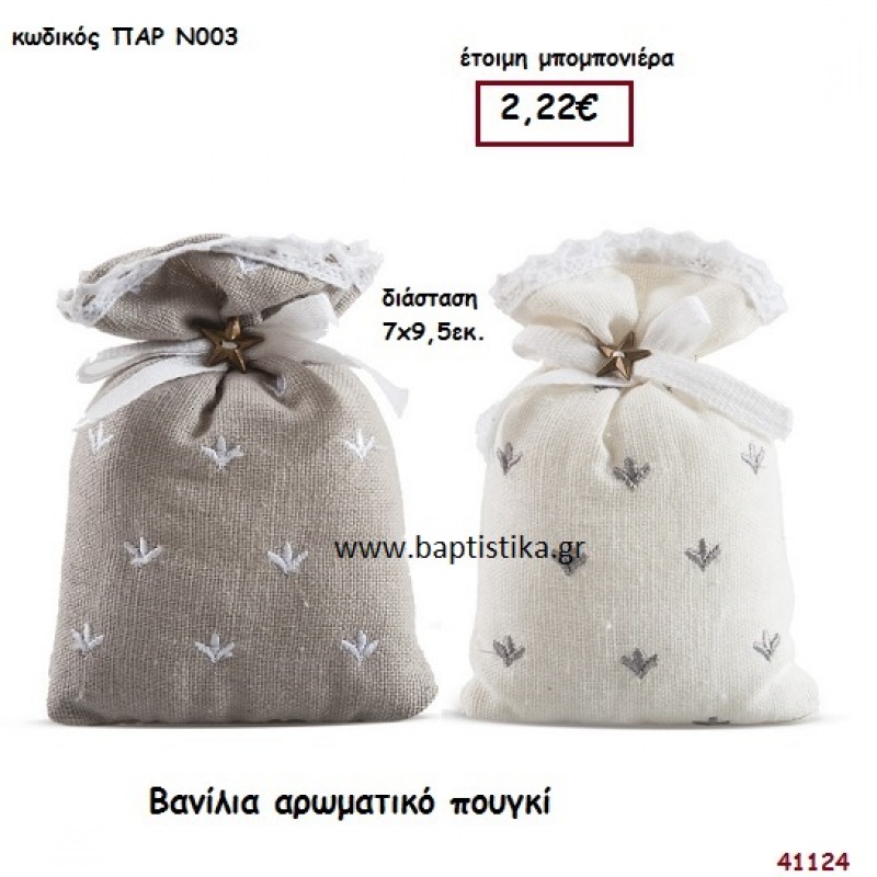 ΒΑΝΙΛΙΑ ΑΡΩΜΑΤΙΚΟ ΠΟΥΓΚΙ μπομπονιέρα Βάπτισης ΠΑΡ-Ν003
